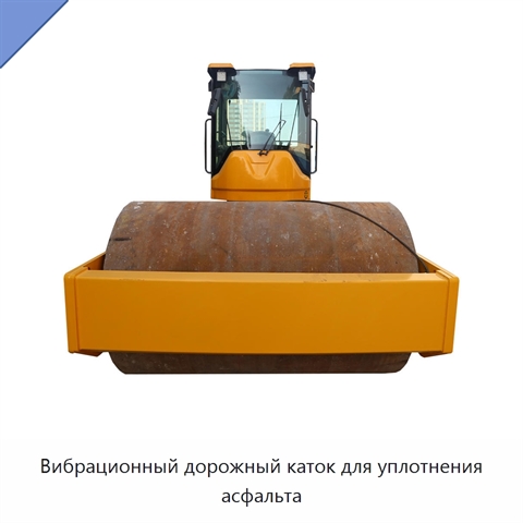 Вибрационный дорожный каток для уплотнения асфальта