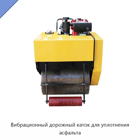 Вибрационный дорожный каток для уплотнения асфальта