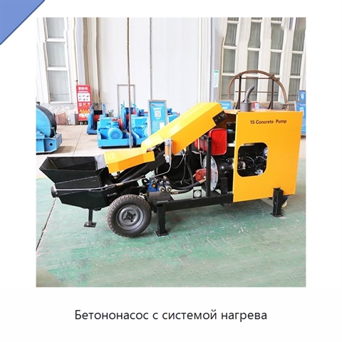 Бетононасос с системой нагрева