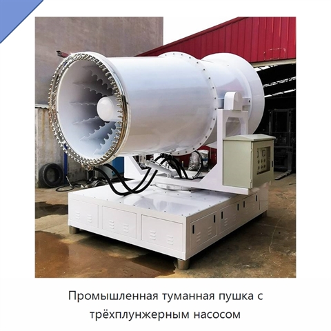 Промышленная туманная пушка с трёхплунжерным насосом