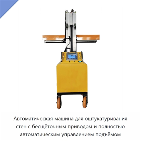 Автоматическая машина для оштукатуривания стен с бесщёточным приводом и полностью автоматическим управлением подъёмом