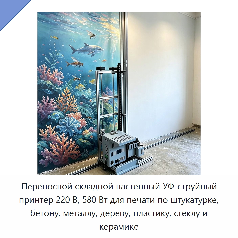 Переносной складной настенный УФ-струйный принтер 220 В, 580 Вт для печати по штукатурке, бетону, металлу, дереву, пластику, стеклу и керамике — Специальная строительная техника