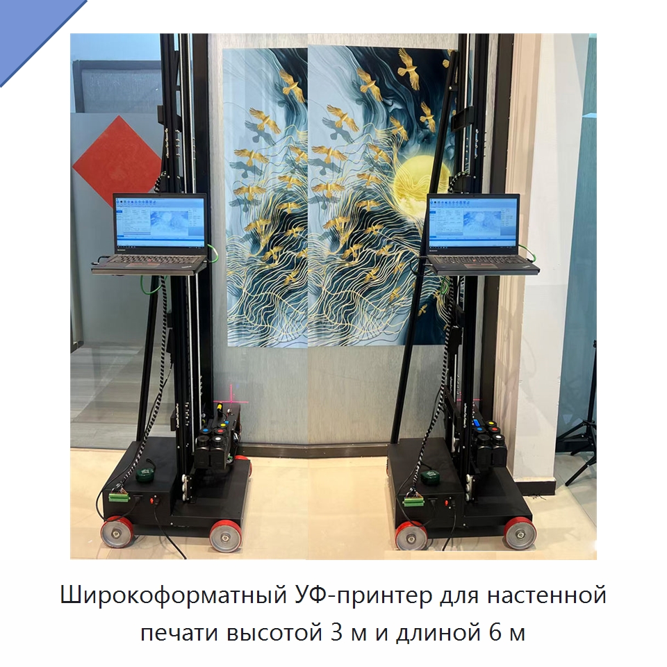 Широкоформатный УФ-принтер для настенной печати высотой 3 м и длиной 6 м — Специальная строительная техника