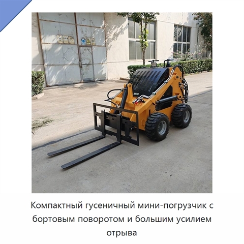Компактный гусеничный мини-погрузчик с бортовым поворотом и большим усилием отрыва