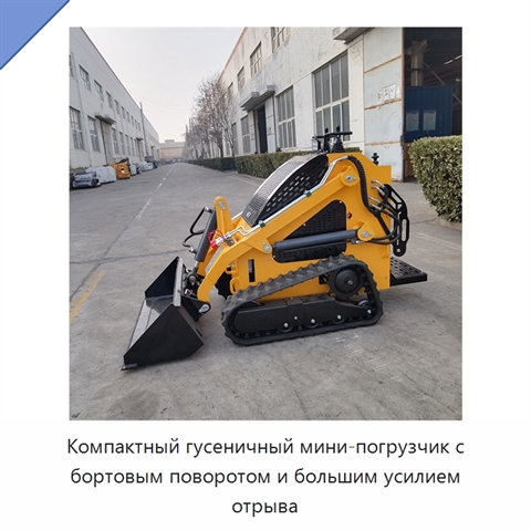 Компактный гусеничный мини-погрузчик с бортовым поворотом и большим усилием отрыва