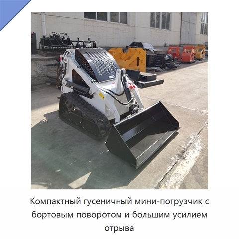 Компактный гусеничный мини-погрузчик с бортовым поворотом и большим усилием отрыва
