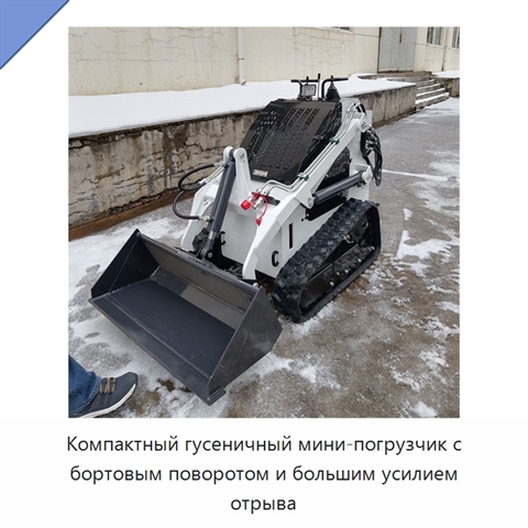 Компактный гусеничный мини-погрузчик с бортовым поворотом и большим усилием отрыва