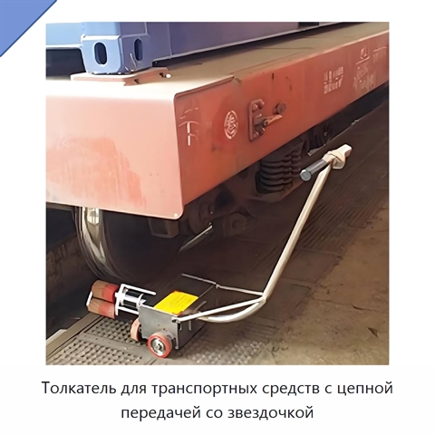 Толкатель для транспортных средств с цепной передачей со звездочкой