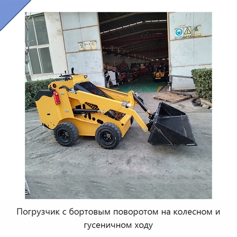 Погрузчик с бортовым поворотом на колесном и гусеничном ходу