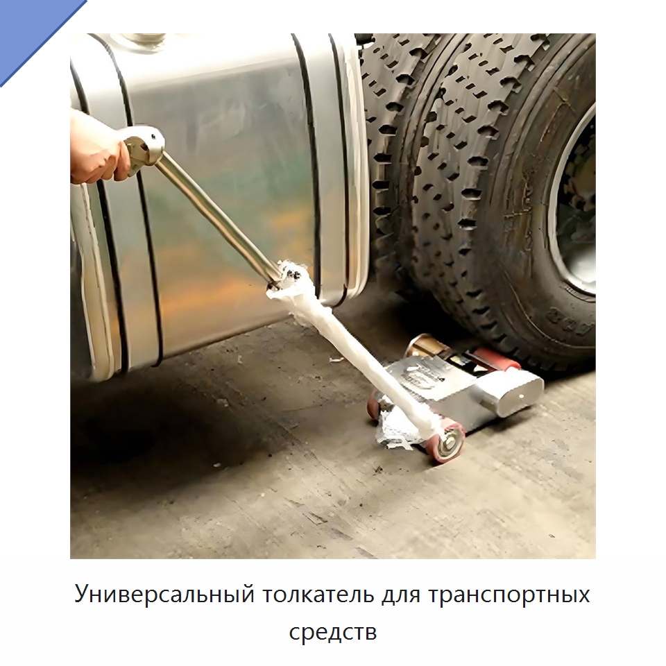 Универсальный толкатель для транспортных средств — Специальная строительная техника