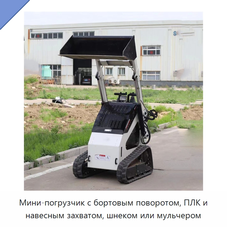 Мини-погрузчик с бортовым поворотом, ПЛК и навесным захватом, шнеком или мульчером — Землеройная техника