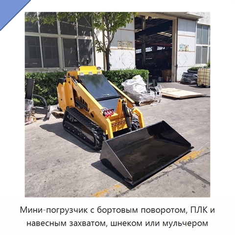 Мини-погрузчик с бортовым поворотом, ПЛК и навесным захватом, шнеком или мульчером