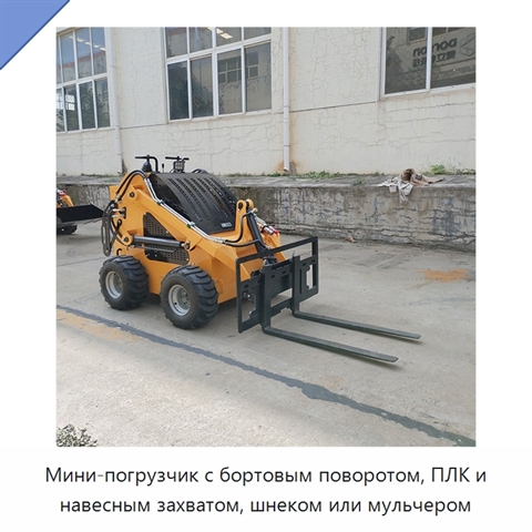 Мини-погрузчик с бортовым поворотом, ПЛК и навесным захватом, шнеком или мульчером