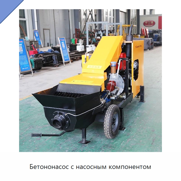 Бетононасос с насосным компонентом — Дорожная техника
