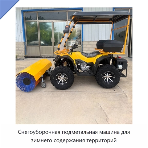 Снегоуборочная подметальная машина для зимнего содержания территорий