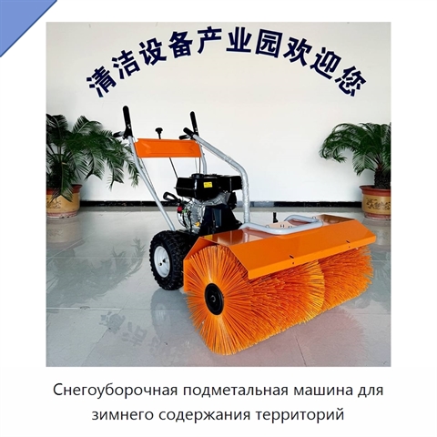 Снегоуборочная подметальная машина для зимнего содержания территорий