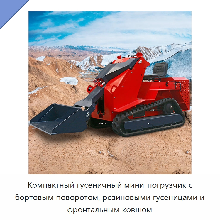 Компактный гусеничный мини-погрузчик с бортовым поворотом, резиновыми гусеницами и фронтальным ковшом — Землеройная техника