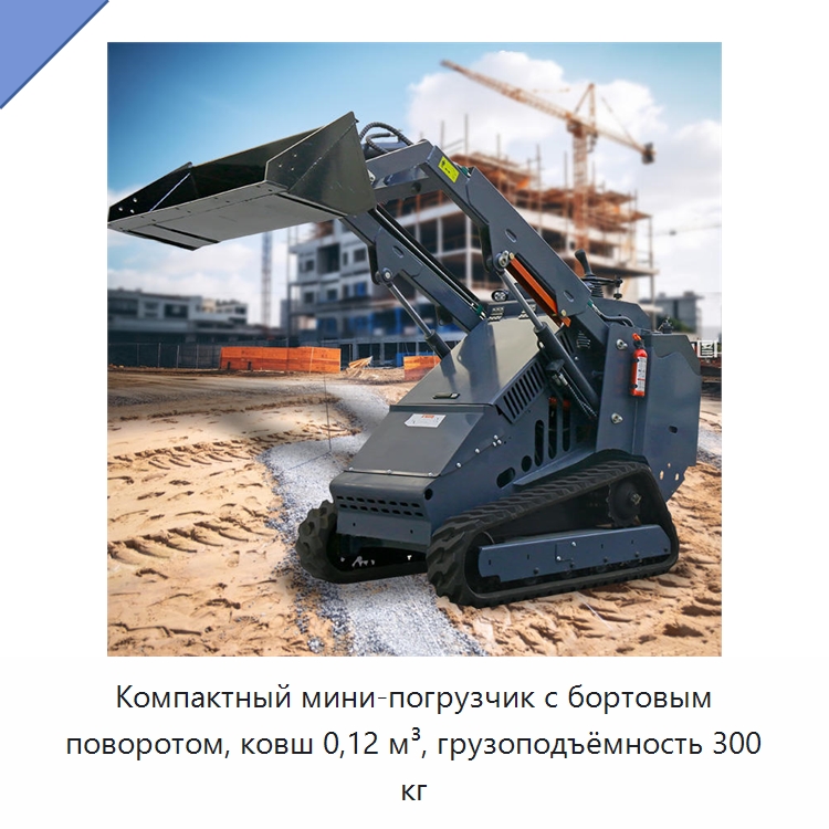 Компактный мини-погрузчик с бортовым поворотом, ковш 0,12 м³, грузоподъёмность 300 кг — Землеройная техника