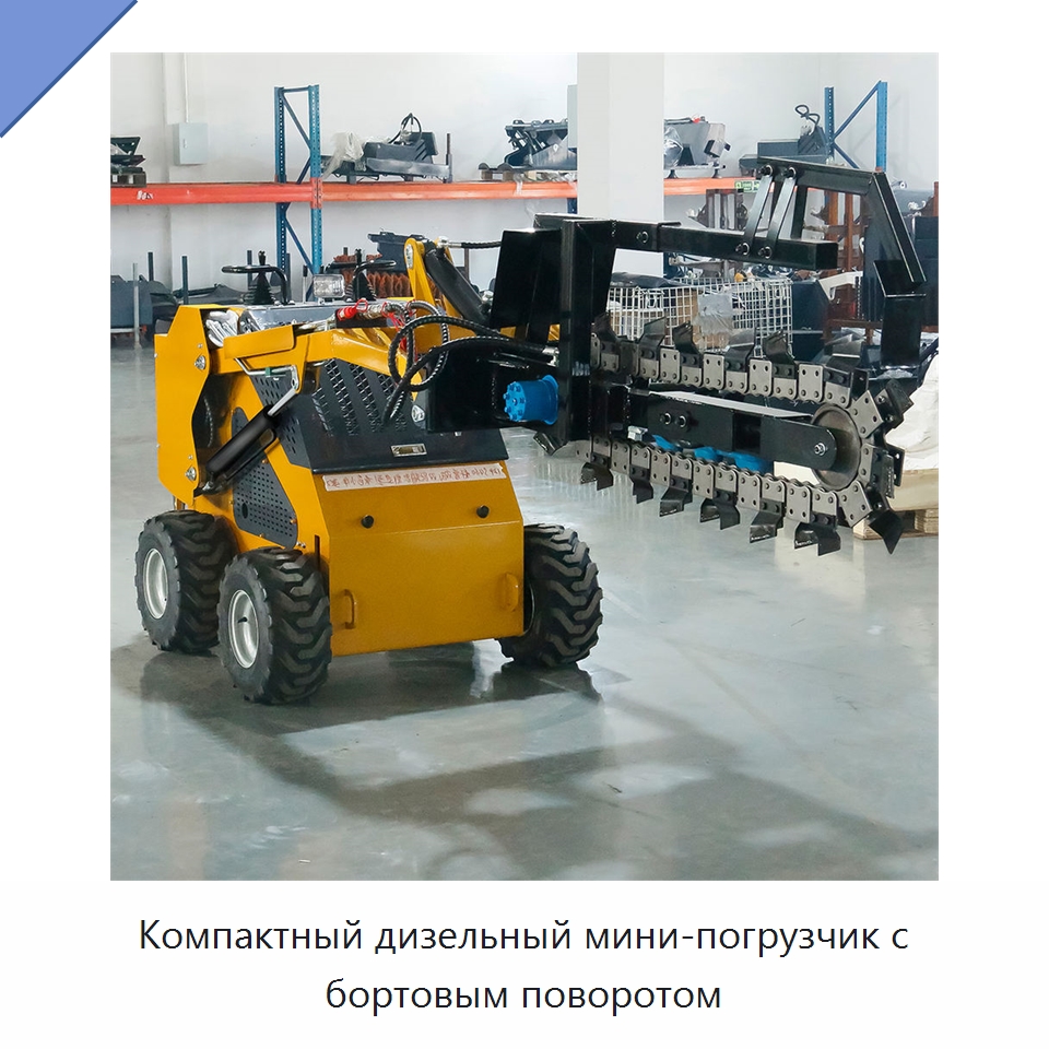 Компактный дизельный мини-погрузчик с бортовым поворотом — Землеройная техника
