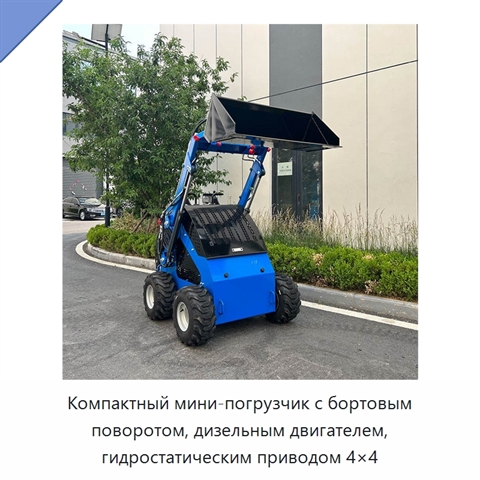 Компактный мини-погрузчик с бортовым поворотом, дизельным двигателем, гидростатическим приводом 4×4