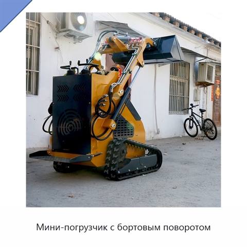 Мини-погрузчик с бортовым поворотом
