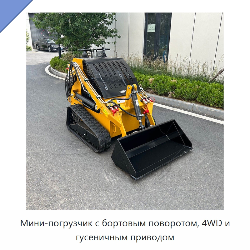 Мини-погрузчик с бортовым поворотом, 4WD и гусеничным приводом — Землеройная техника