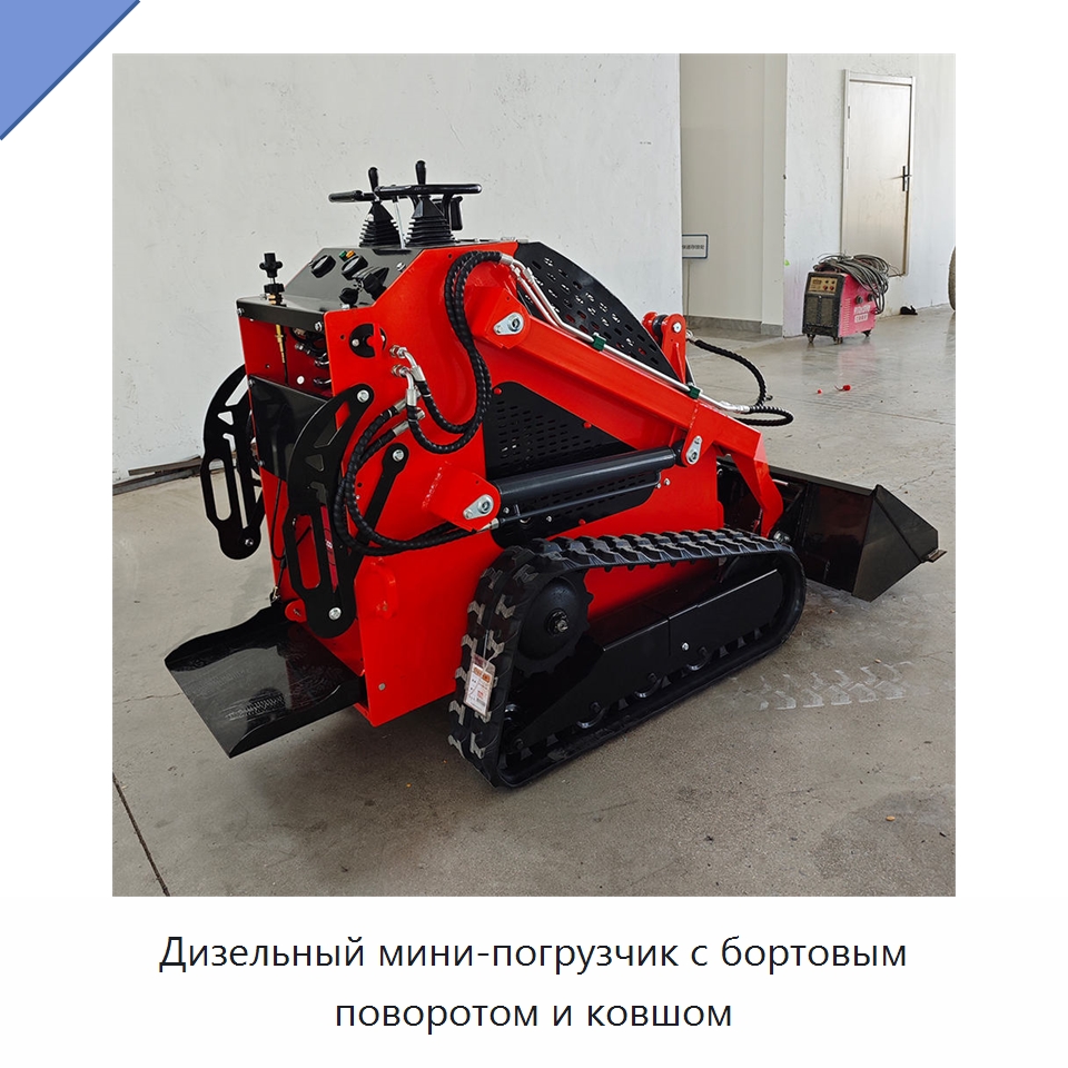 Дизельный мини-погрузчик с бортовым поворотом и ковшом — Землеройная техника