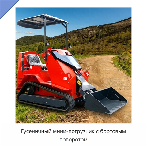 Гусеничный мини-погрузчик с бортовым поворотом