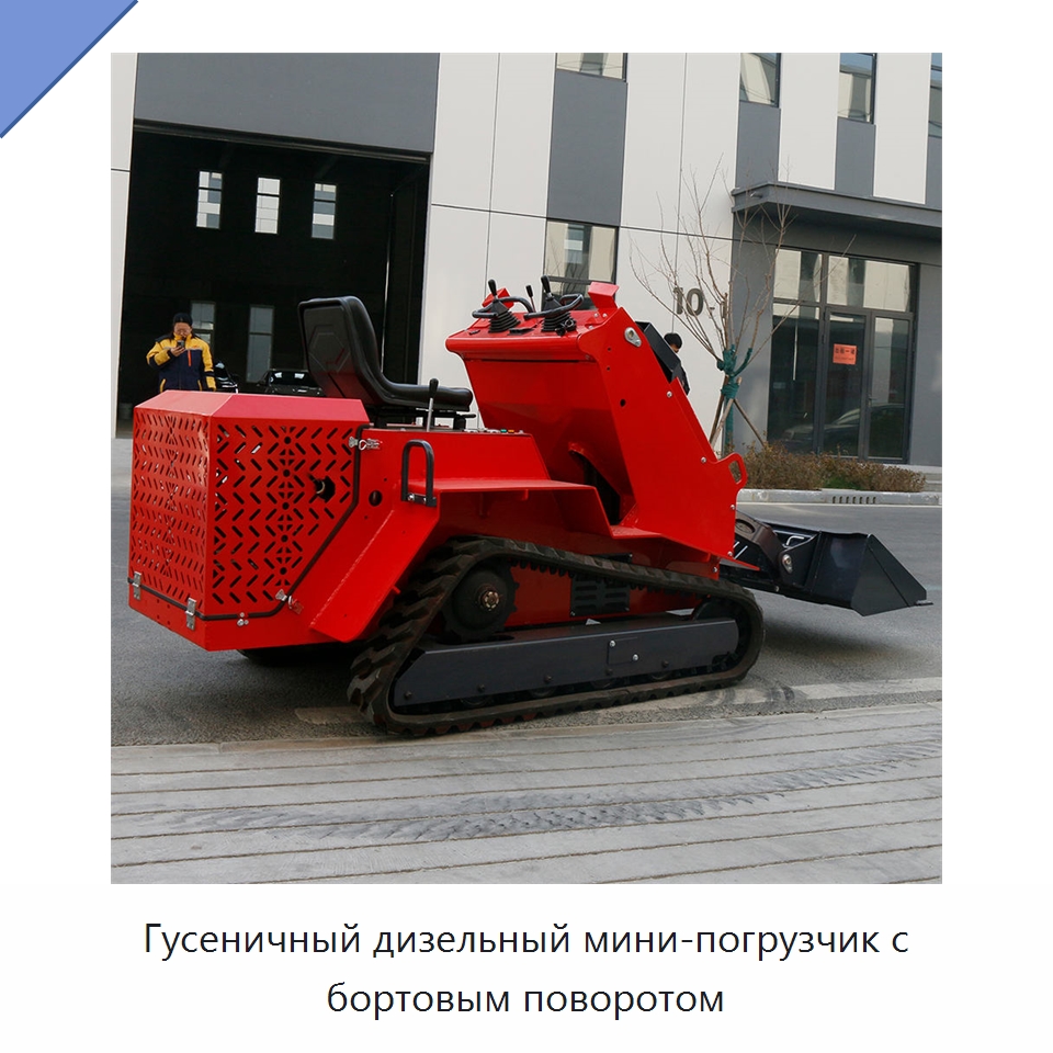Гусеничный дизельный мини-погрузчик с бортовым поворотом — Землеройная техника