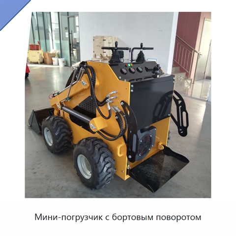 Мини-погрузчик с бортовым поворотом