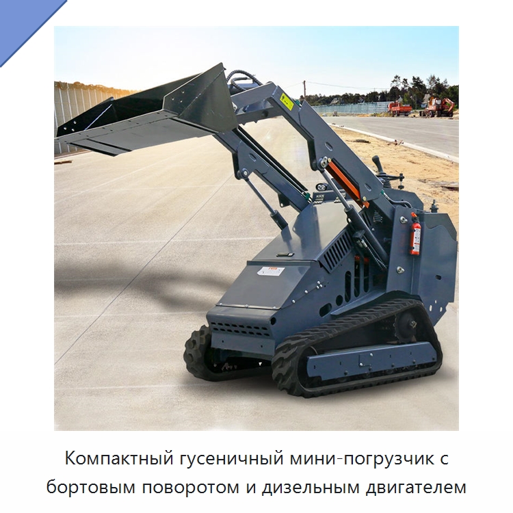 Компактный гусеничный мини-погрузчик с бортовым поворотом и дизельным двигателем — Землеройная техника