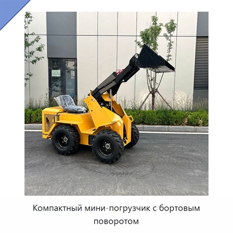 Компактный мини-погрузчик с бортовым поворотом
