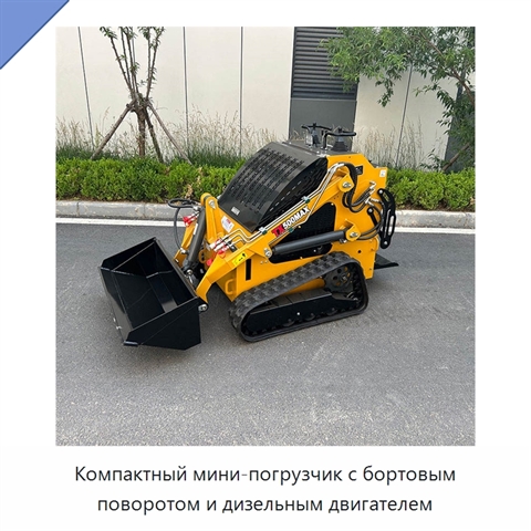 Компактный мини-погрузчик с бортовым поворотом и дизельным двигателем