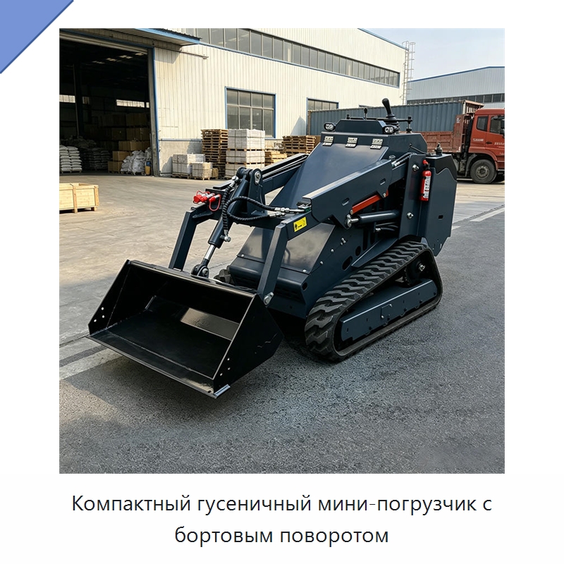 Компактный гусеничный мини-погрузчик с бортовым поворотом — Землеройная техника