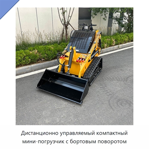 Дистанционно управляемый компактный мини-погрузчик с бортовым поворотом