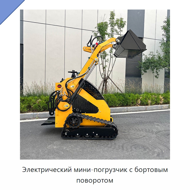 Электрический мини-погрузчик с бортовым поворотом — Землеройная техника