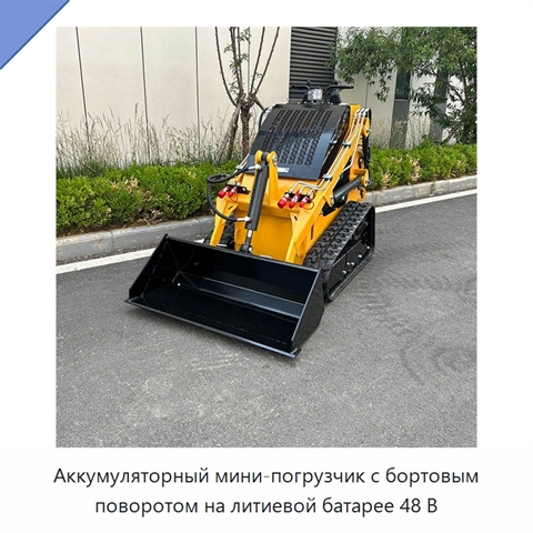 Аккумуляторный мини-погрузчик с бортовым поворотом на литиевой батарее 48 В