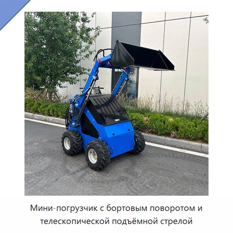 Мини-погрузчик с бортовым поворотом и телескопической подъёмной стрелой
