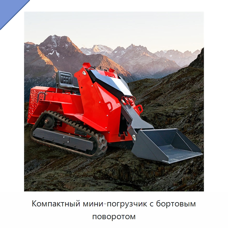 Компактный мини-погрузчик с бортовым поворотом — Землеройная техника