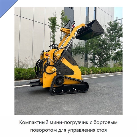 Компактный мини-погрузчик с бортовым поворотом для управления стоя