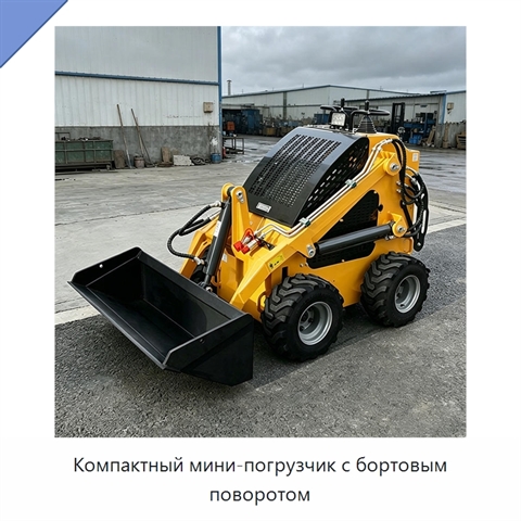 Компактный мини-погрузчик с бортовым поворотом