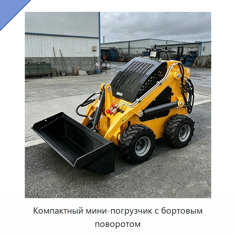 Компактный мини-погрузчик с бортовым поворотом — Землеройная техника