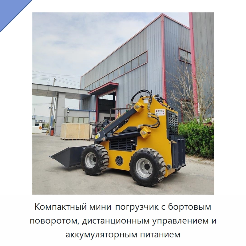 Компактный мини-погрузчик с бортовым поворотом, дистанционным управлением и аккумуляторным питанием — Землеройная техника
