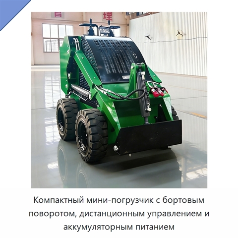 Компактный мини-погрузчик с бортовым поворотом, дистанционным управлением и аккумуляторным питанием