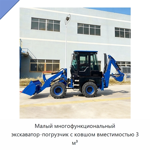 Малый многофункциональный экскаватор-погрузчик с ковшом вместимостью 3 м³