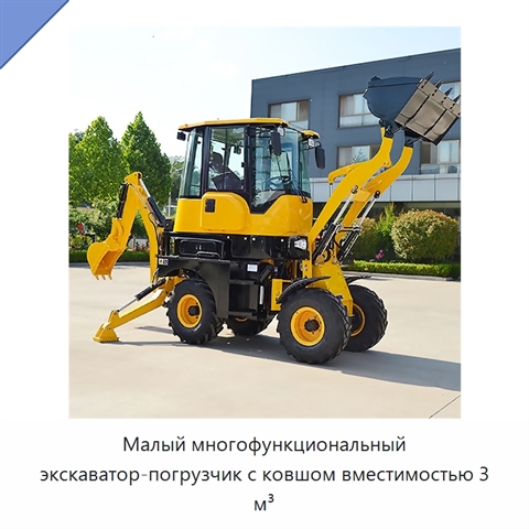 Малый многофункциональный экскаватор-погрузчик с ковшом вместимостью 3 м³