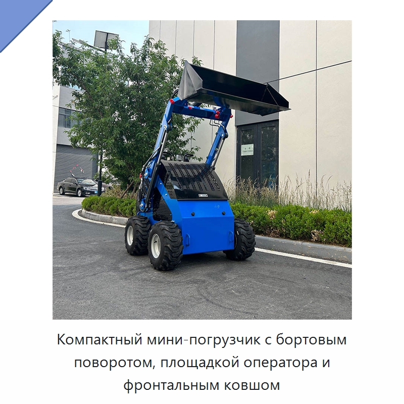 Компактный мини-погрузчик с бортовым поворотом, площадкой оператора и фронтальным ковшом — Землеройная техника