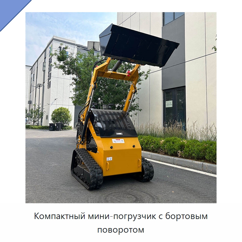 Компактный мини-погрузчик с бортовым поворотом — Землеройная техника
