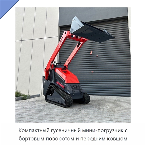 Компактный гусеничный мини-погрузчик с бортовым поворотом и передним ковшом