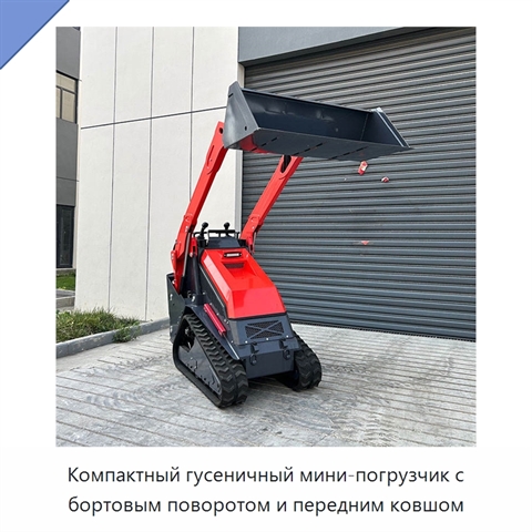 Компактный гусеничный мини-погрузчик с бортовым поворотом и передним ковшом